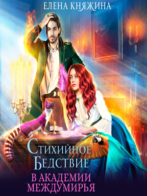 cover image of Стихийное бедствие в Академии Междумирья